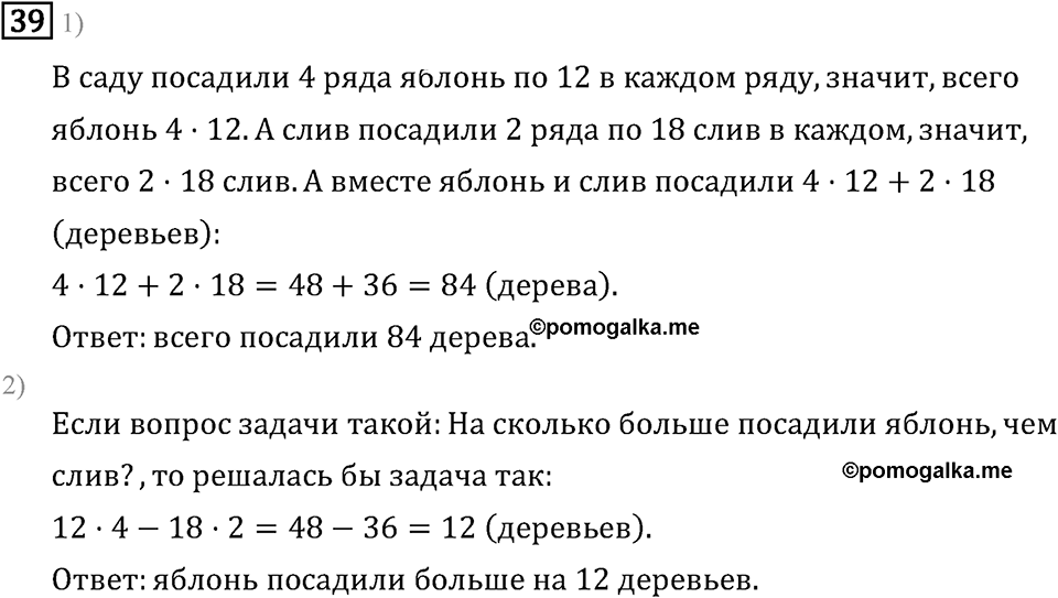 Часть 1. Четыре арифметических действия: сложение, вычитание, умножение, деление. Номер №39 — решение 1