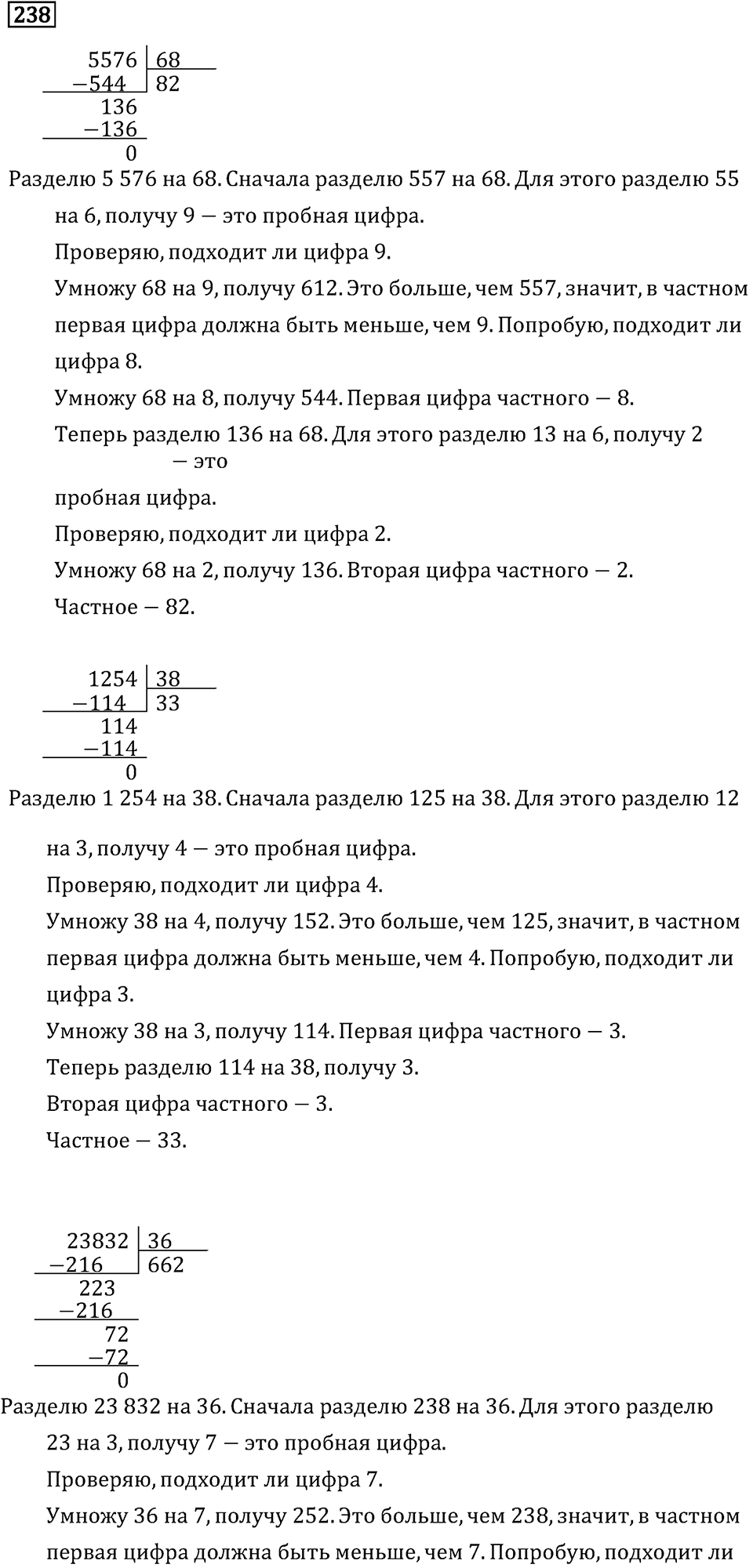 Часть 2. Деление на двузначное число. Номер №238 — решение 1