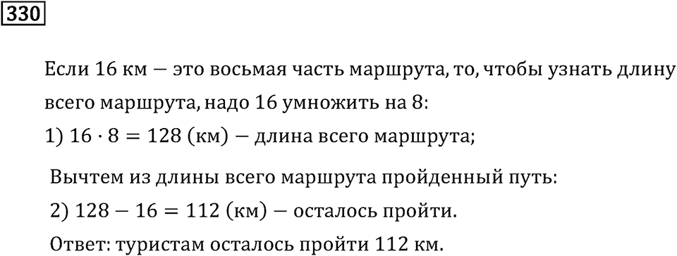 Часть 1. Умножение и деление. Номер №330 — решение 1
