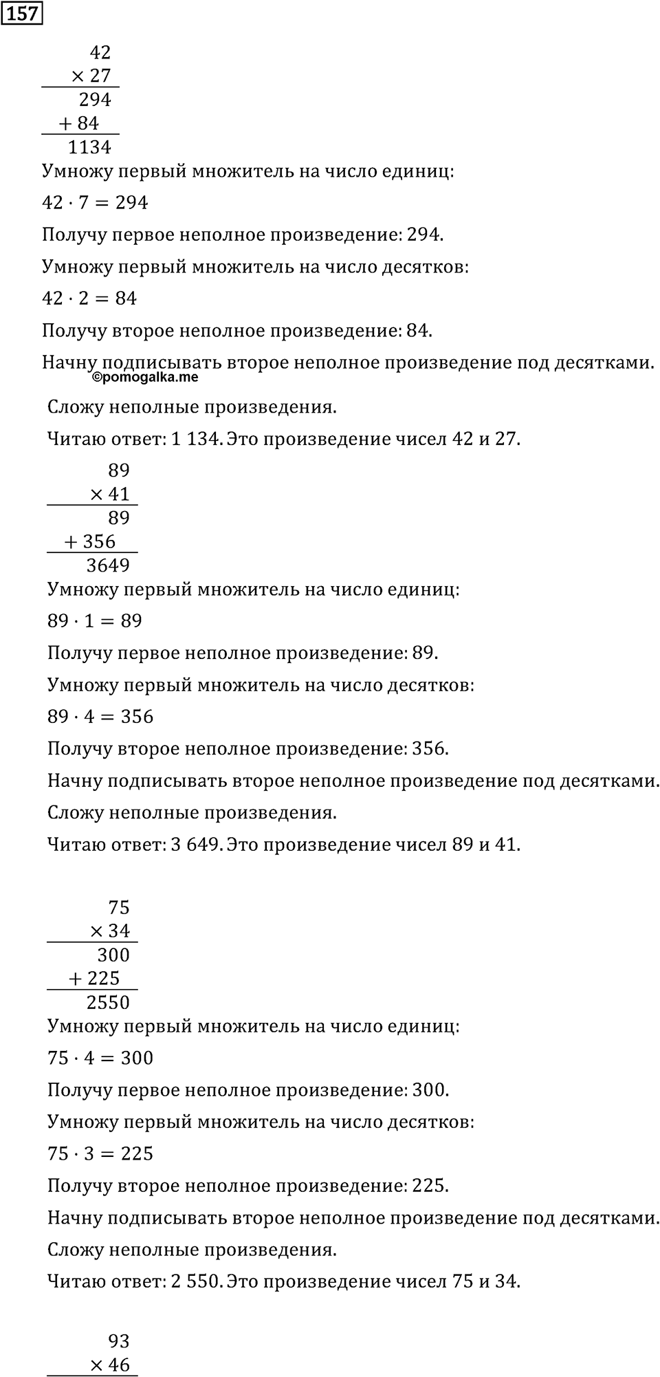 Часть 2. Умножение на двузначное и трехзначное число. Номер №157 — решение 1