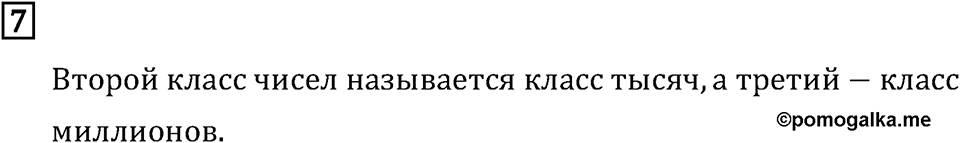 Часть 2. Нумерация. Номер №7 — решение 1