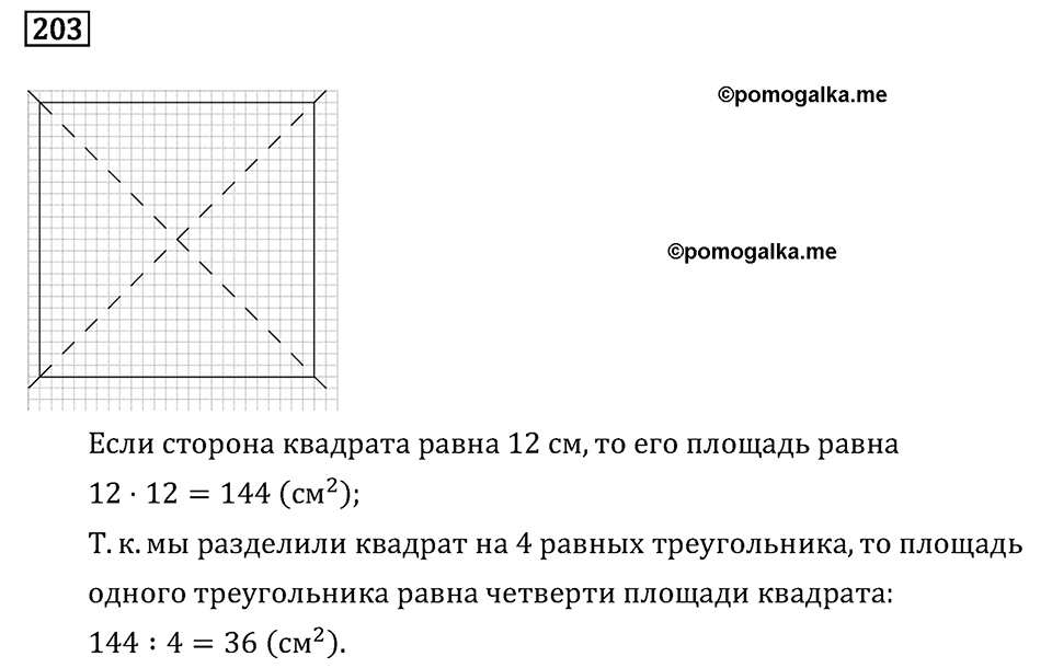 Часть 2. Умножение на двузначное и трехзначное число. Номер №203 — решение 1