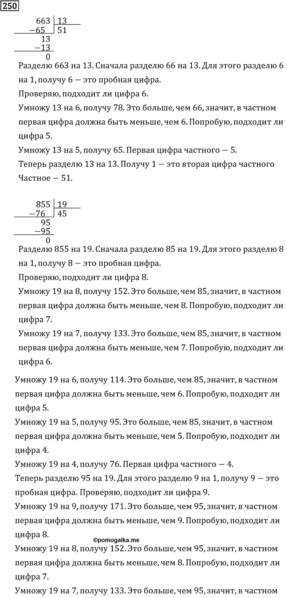 Часть 2. Деление на двузначное число. Номер №250 — решение 1