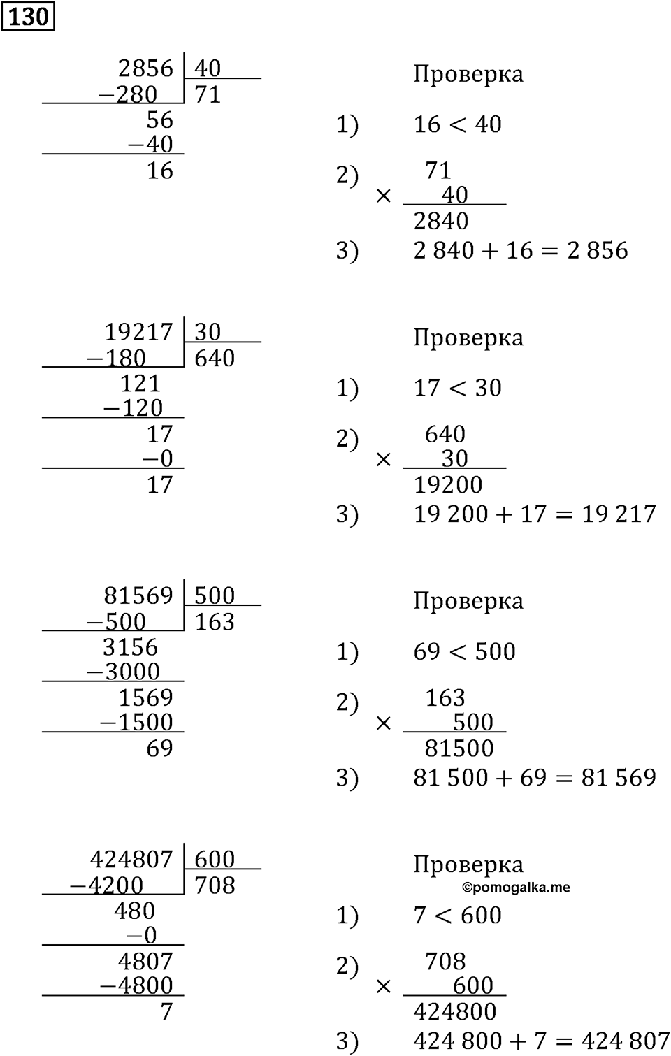 Часть 2. Деление на числа, оканчивающиеся нулям. Номер №130 — решение 1