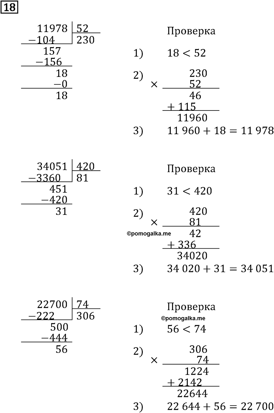 Часть 2. Умножение и деление. Номер №18 — решение 1