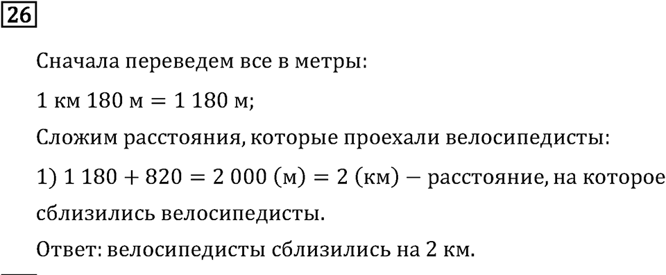 Часть 1. Что узнали. Чему научились. Номер №26 — решение 1
