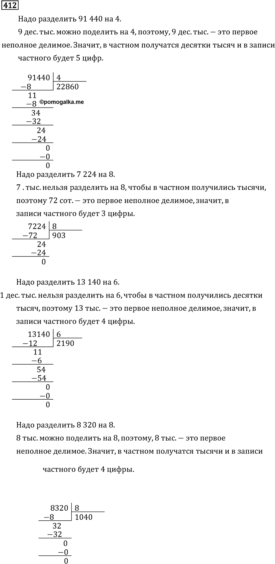 Часть 1. Деление на однозначное число. Номер №412 — решение 1