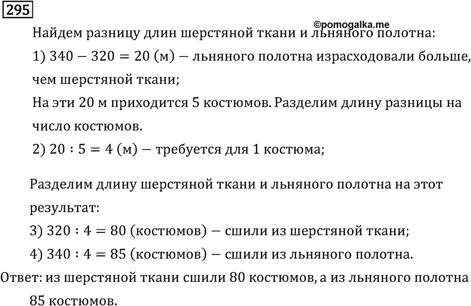 Часть 2. Деление на трехзначное число. Номер №295 — решение 1
