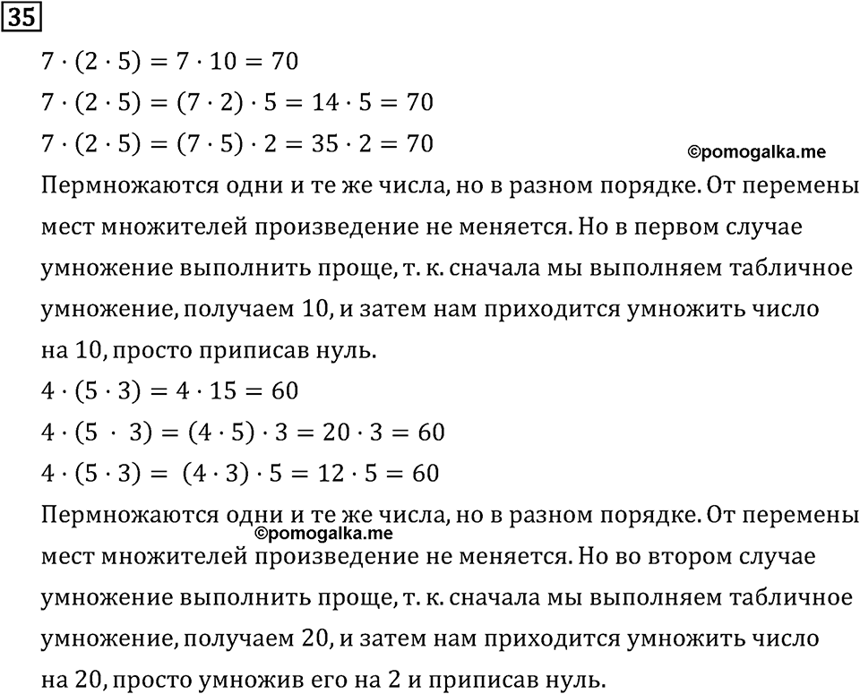 Часть 2. Умножение на числа, оканчивающиеся нулями. Номер №35 — решение 1