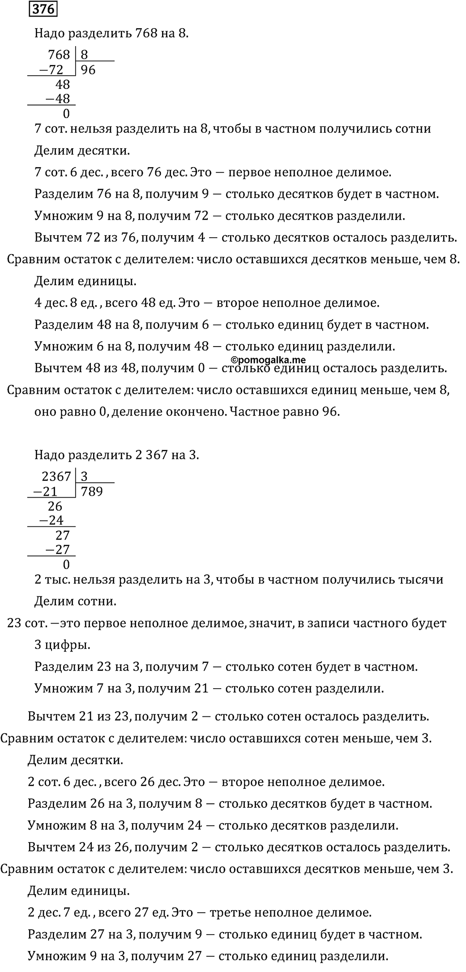 Часть 1. Деление на однозначное число. Номер №376 — решение 1
