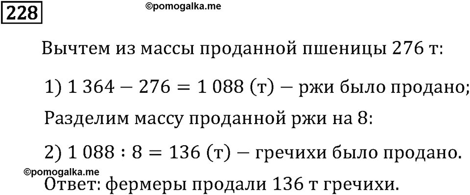 Часть 2. Деление на двузначное число. Номер №228 — решение 1