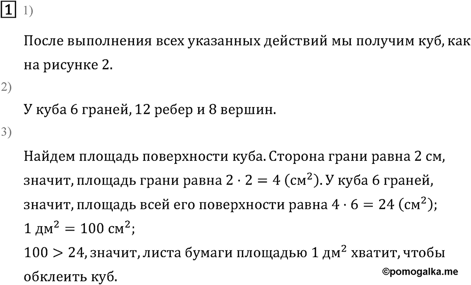 Часть 2. Куб. Номер №1 — решение 1