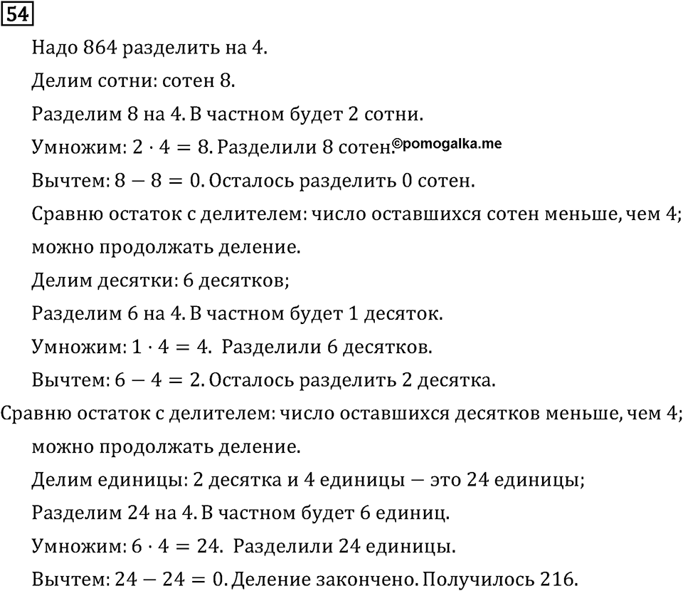 Часть 1. Четыре арифметических действия: сложение, вычитание, умножение, деление. Номер №54 — решение 1