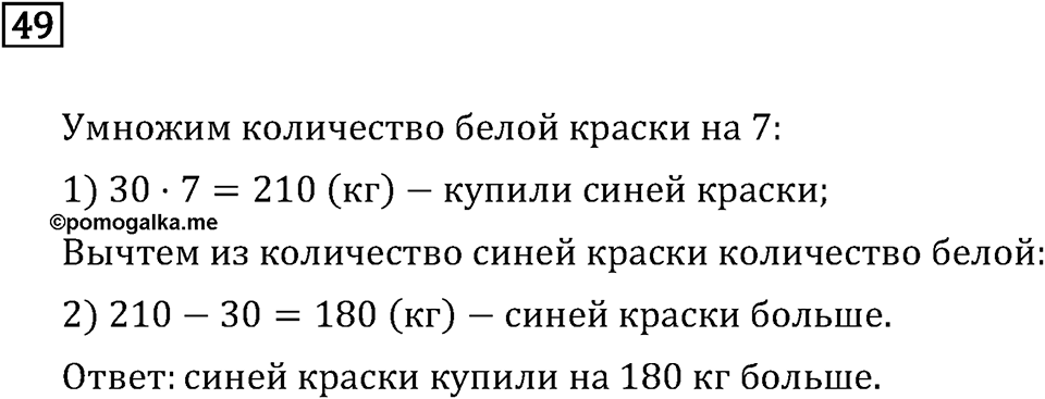 Часть 1. Четыре арифметических действия: сложение, вычитание, умножение, деление. Номер №49 — решение 1