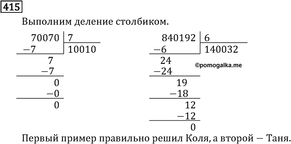 Часть 1. Деление на однозначное число. Номер №415 — решение 1