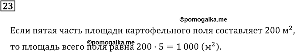 Часть 1. Что узнали. Чему научились. Номер №23 — решение 1