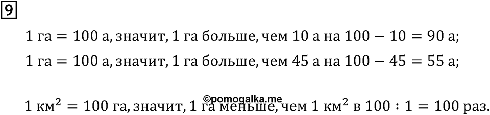 Часть 2. Единицы площади - ар и гектар. Номер №9 — решение 1