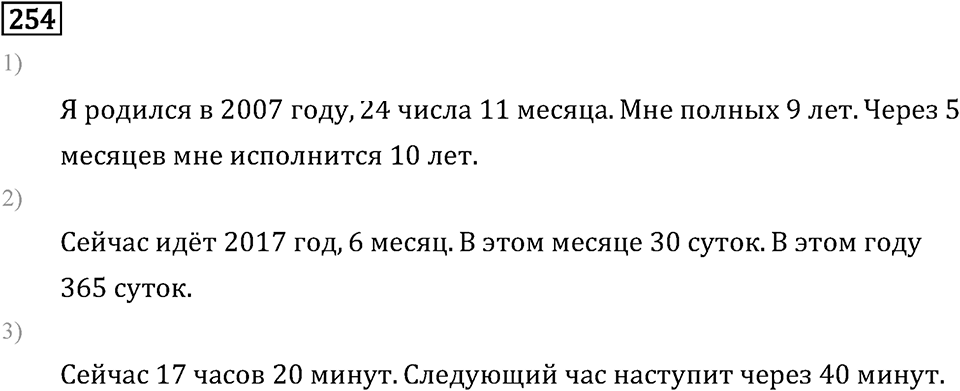 Часть 1. Единицы времени. Номер №254 — решение 1