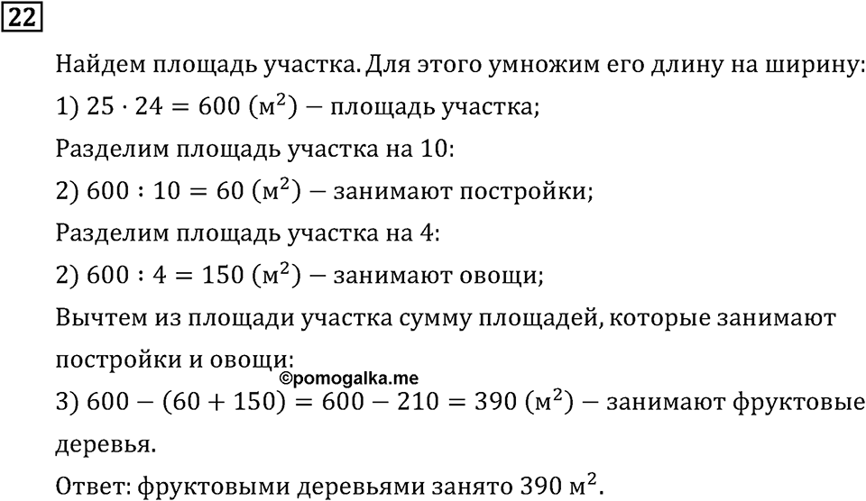 Часть 2. Что узнали. Чему научились. Номер №22 — решение 1