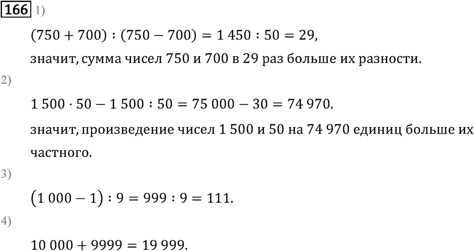 Часть 2. Умножение на двузначное и трехзначное число. Номер №166 — решение 1