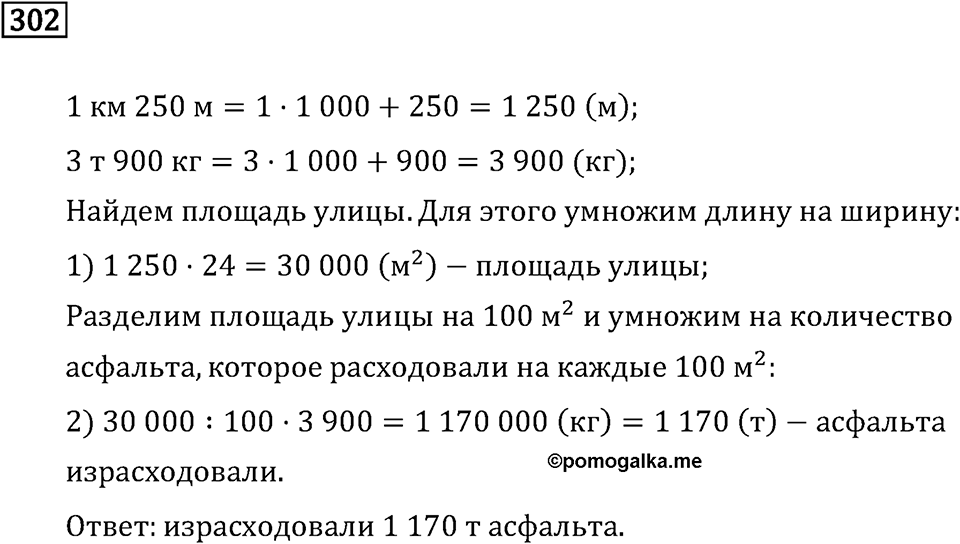 Часть 2. Деление на трехзначное число. Номер №302 — решение 1