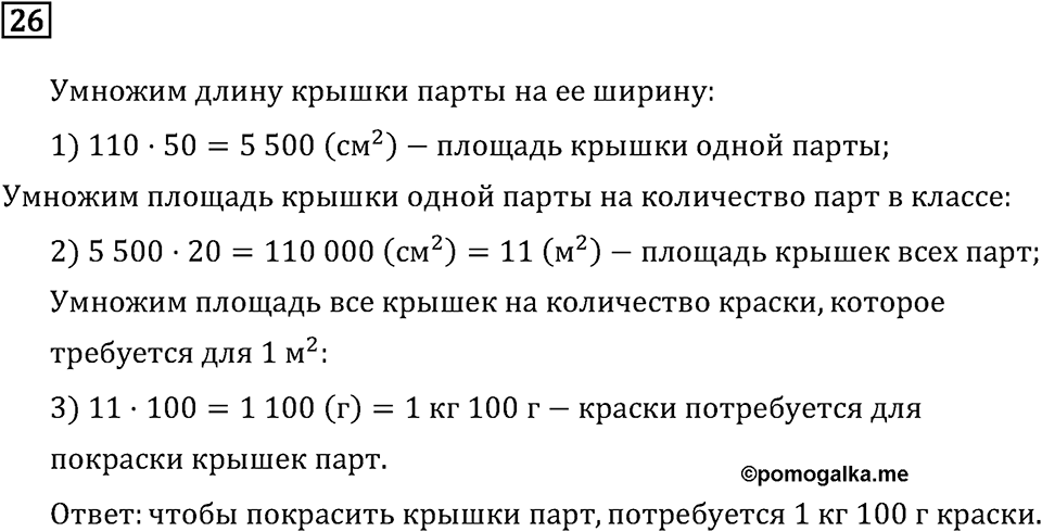 Часть 2. Что узнали. Чему научились. Номер №26 — решение 1