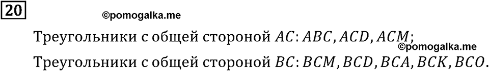 Часть 2. Что узнали. Чему научились. Номер №20 — решение 1