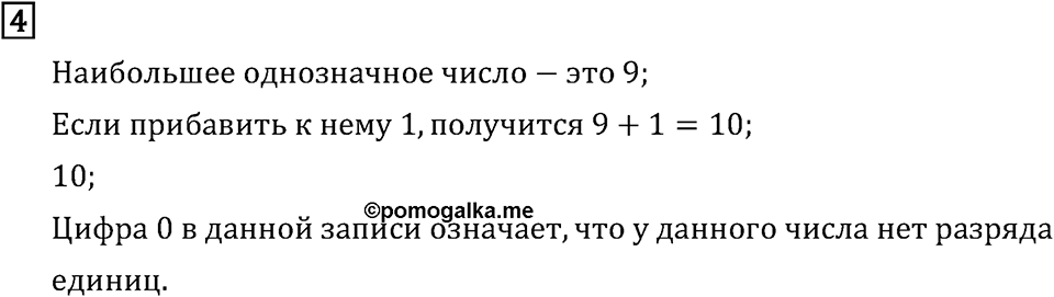 Часть 2. Нумерация. Номер №4 — решение 1