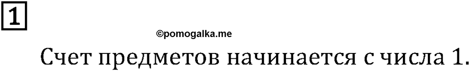 Часть 2. Нумерация. Номер №1 — решение 1