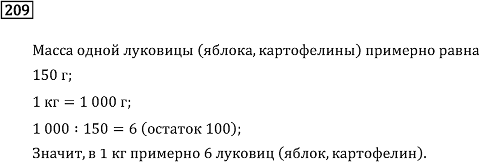 Часть 1. Единицы массы. Номер №209 — решение 1