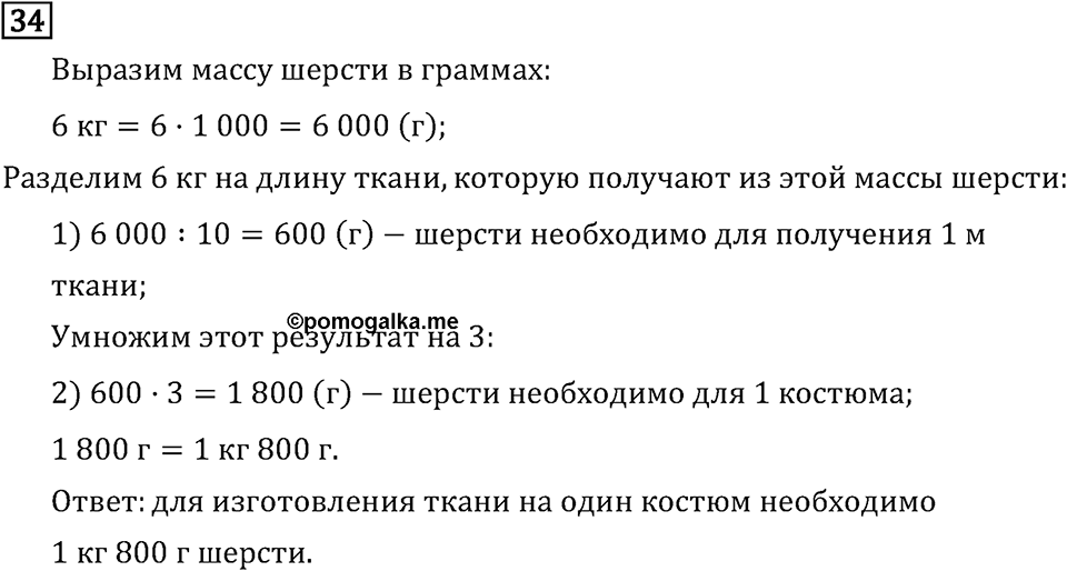 Часть 1. Что узнали. Чему научились. Номер №34 — решение 1