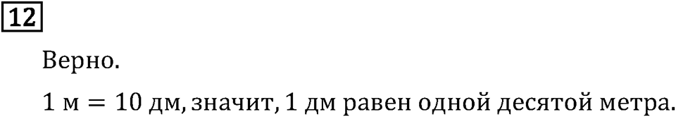 Часть 2. Странички для любознательных. Номер №12 — решение 1