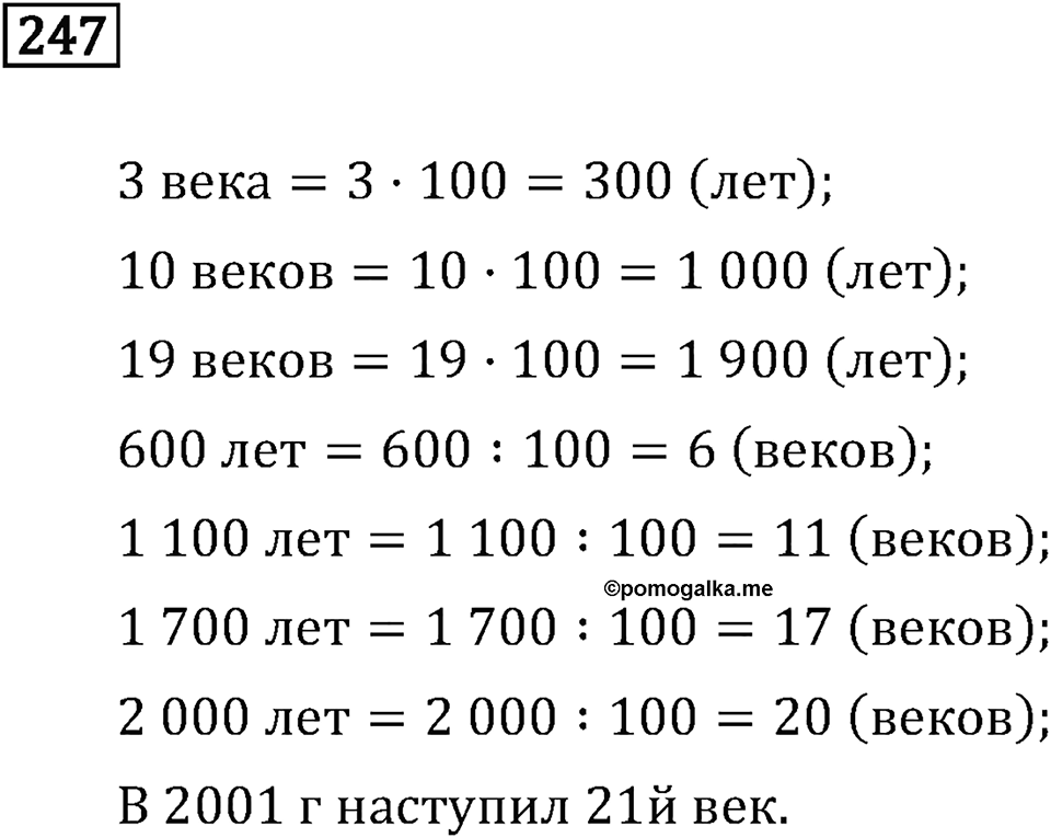 Часть 1. Единицы времени. Номер №247 — решение 1