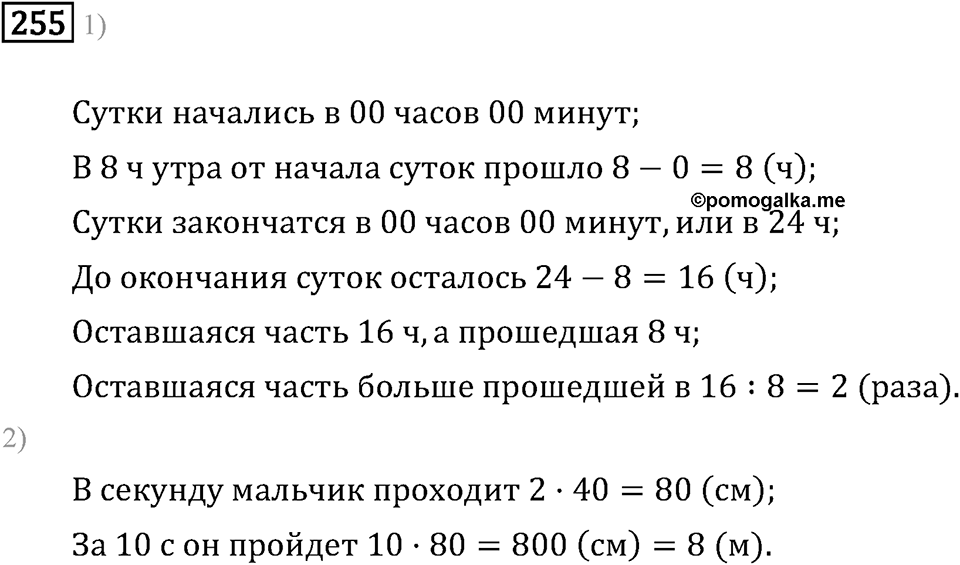 Часть 1. Единицы времени. Номер №255 — решение 1