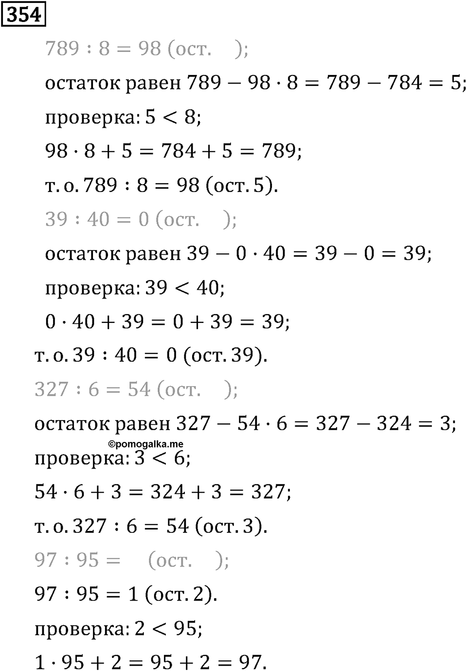 Часть 1. Умножение и деление. Номер №354 — решение 1