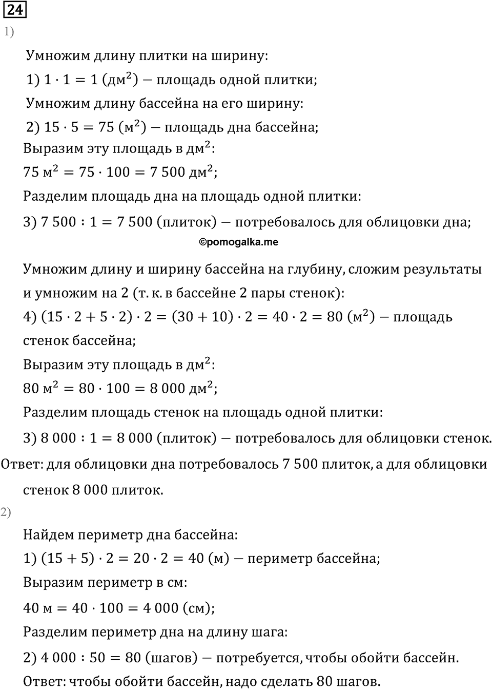 Часть 2. Что узнали. Чему научились. Номер №24 — решение 1