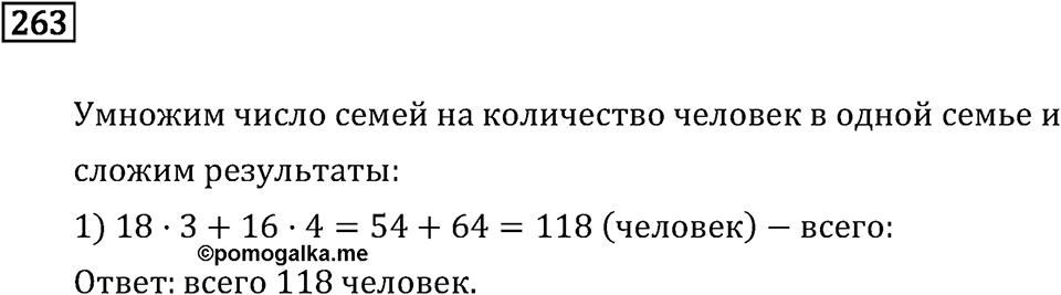 Часть 1. Сложение и вычитание. Номер №263 — решение 1
