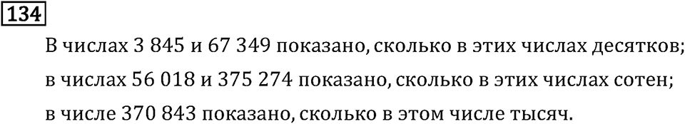 Часть 1. Нумерация. Номер №134 — решение 1