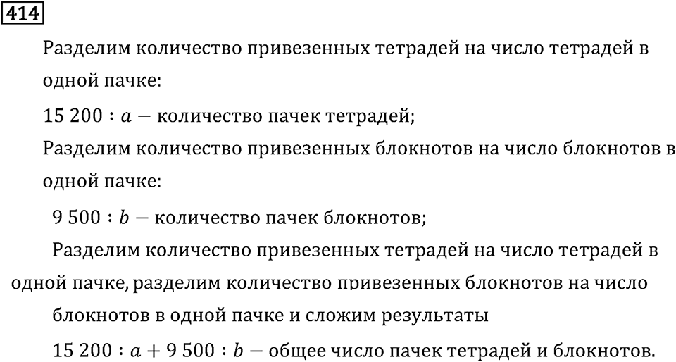 Часть 1. Деление на однозначное число. Номер №414 — решение 1