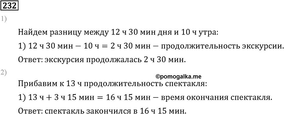 Часть 1. Единицы времени. Номер №232 — решение 1