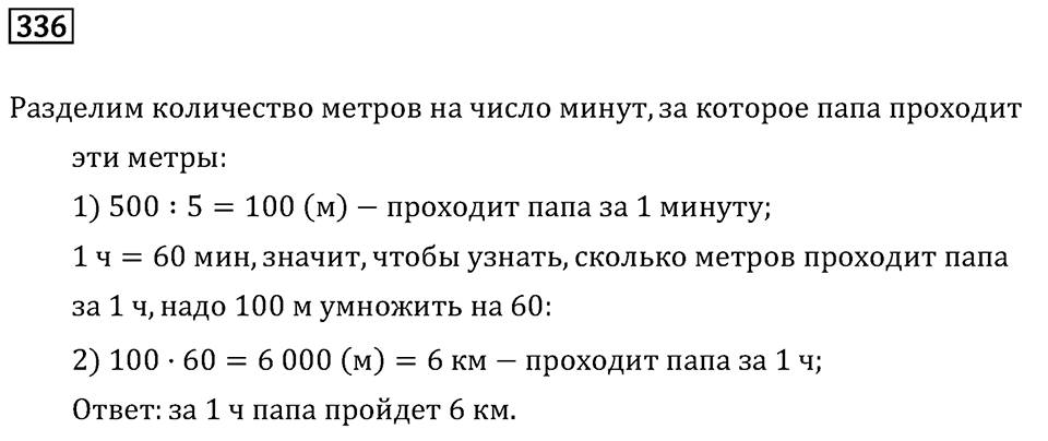 Часть 1. Умножение и деление. Номер №336 — решение 1
