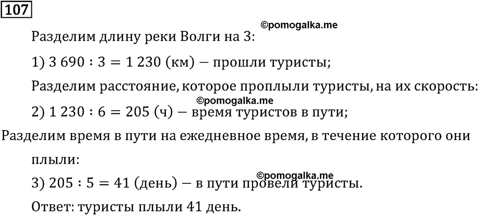 Часть 2. Деление на числа, оканчивающиеся нулям. Номер №107 — решение 1