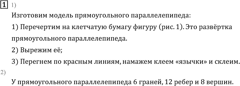 Часть 2. Прямоугольный параллелепипед. Номер №1 — решение 1