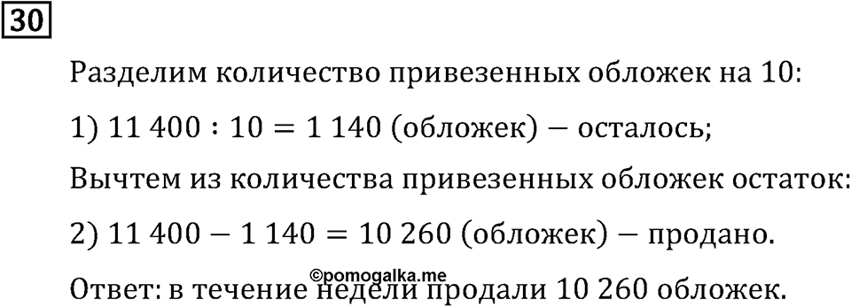 Часть 2. Задачи. Номер №30 — решение 1