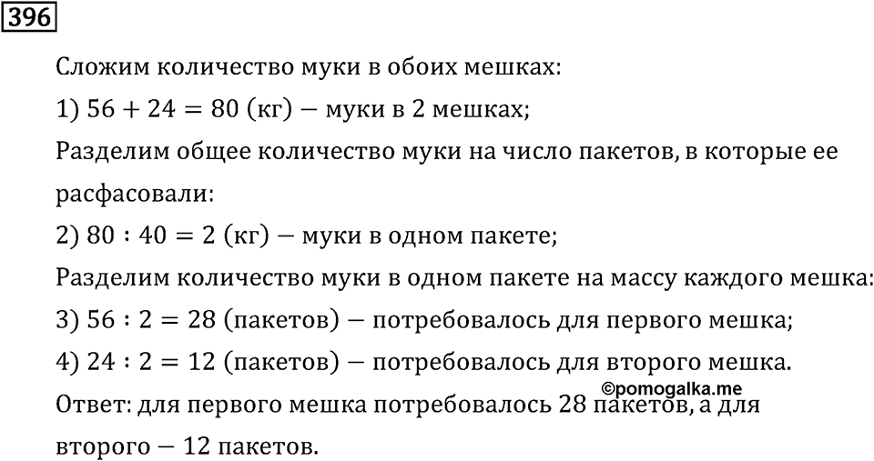 Часть 1. Деление на однозначное число. Номер №396 — решение 1
