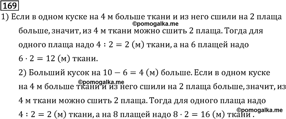 Часть 2. Умножение на двузначное и трехзначное число. Номер №169 — решение 1
