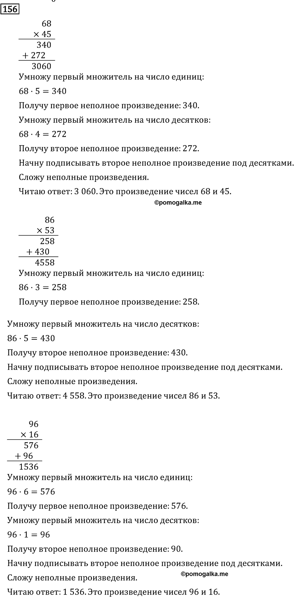Часть 2. Умножение на двузначное и трехзначное число. Номер №156 — решение 1