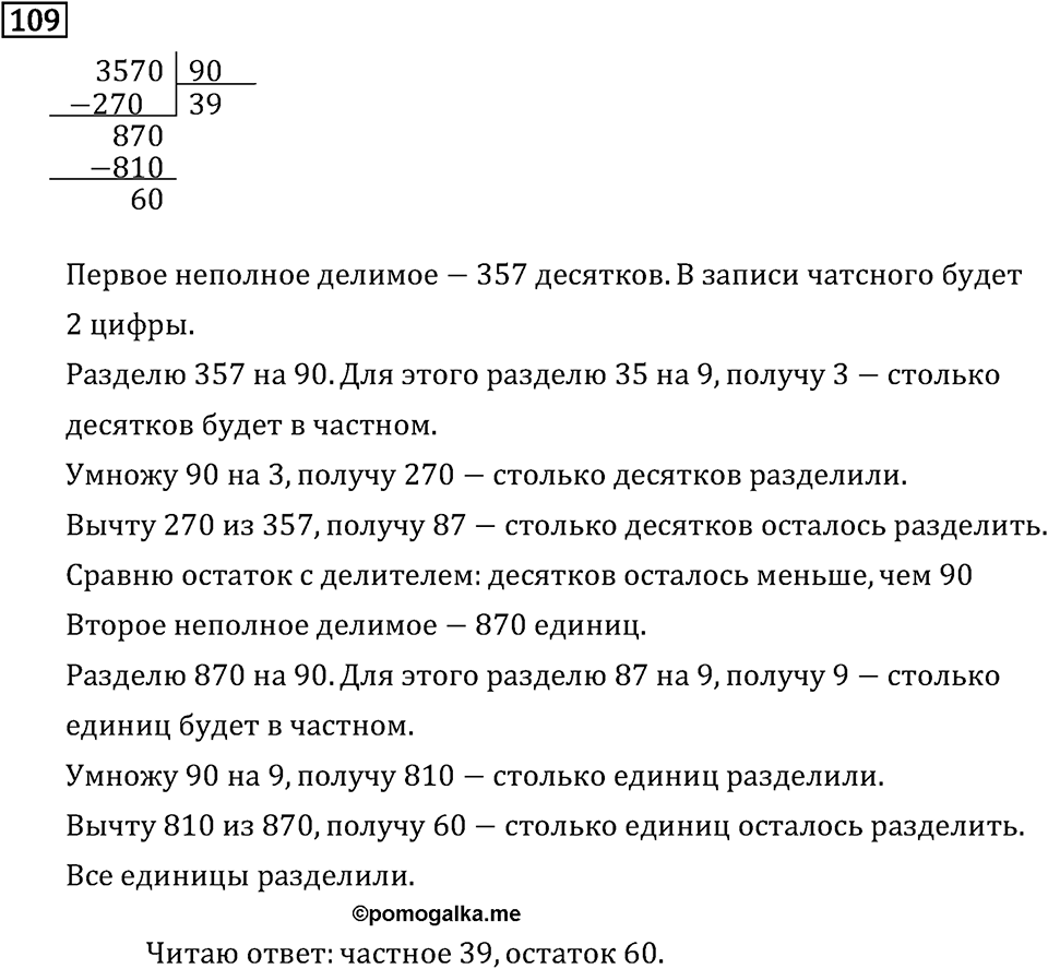 Часть 2. Деление на числа, оканчивающиеся нулям. Номер №109 — решение 1