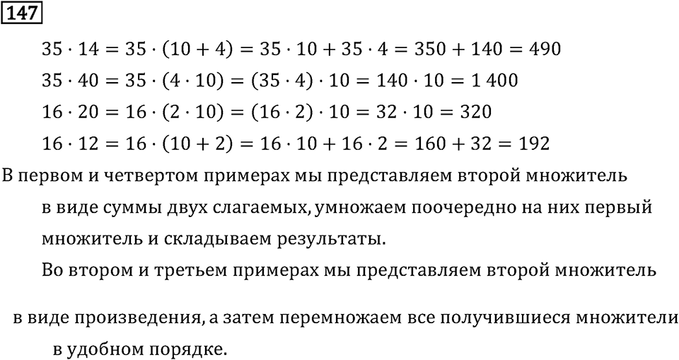 Часть 2. Умножение на двузначное и трехзначное число. Номер №147 — решение 1
