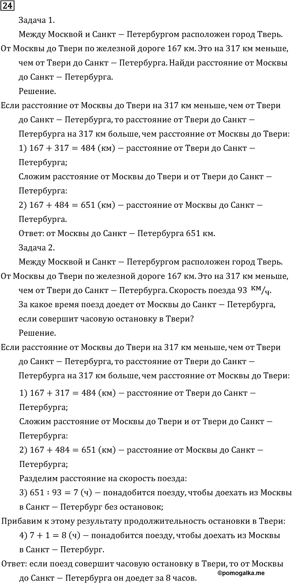 Часть 2. Что узнали. Чему научились. Номер №24 — решение 1